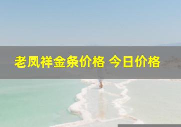 老凤祥金条价格 今日价格